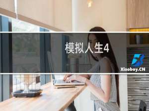 模拟人生4：来去上班让顾客买的你东西的方法