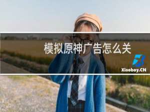 模拟原神广告怎么关