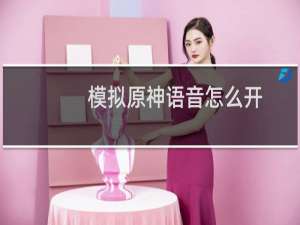 模拟原神语音怎么开