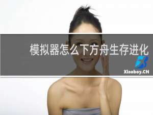 模拟器怎么下方舟生存进化