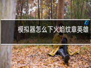 模拟器怎么下火焰纹章英雄