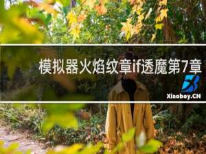 模拟器火焰纹章if透魔第7章