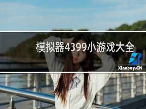 模拟器4399小游戏大全