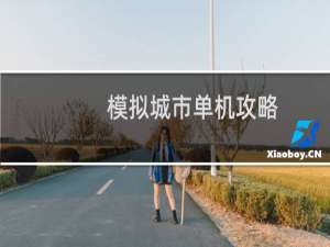 模拟城市单机攻略