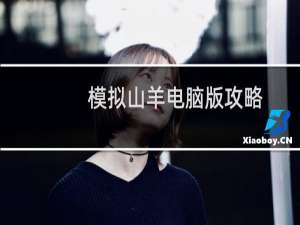 模拟山羊电脑版攻略
