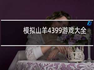 模拟山羊4399游戏大全