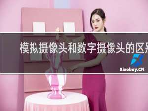 模拟摄像头和数字摄像头的区别