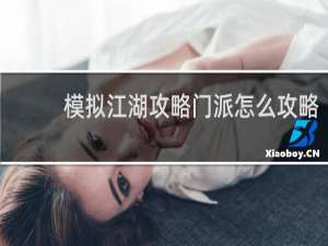 模拟江湖攻略门派怎么攻略