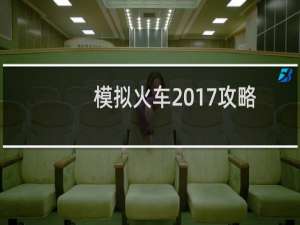 模拟火车2017攻略