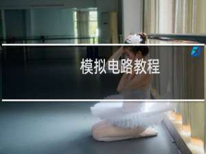 模拟电路教程