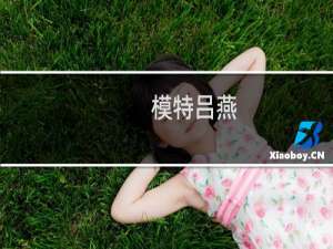 模特吕燕