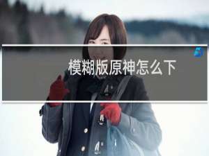 模糊版原神怎么下