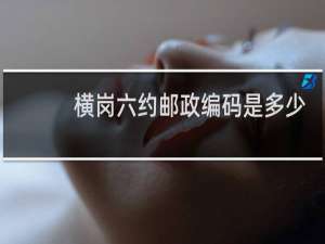 横岗六约邮政编码是多少
