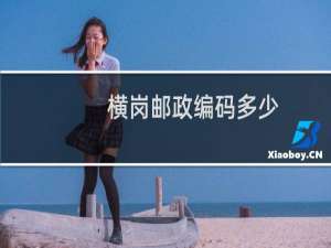 横岗邮政编码多少
