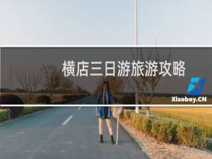 横店三日游旅游攻略