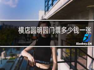 横店圆明园门票多少钱一张