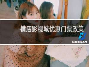 横店影视城优惠门票政策