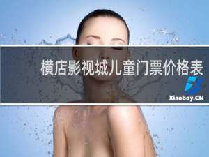 横店影视城儿童门票价格表