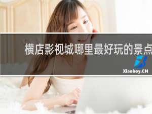 横店影视城哪里最好玩的景点