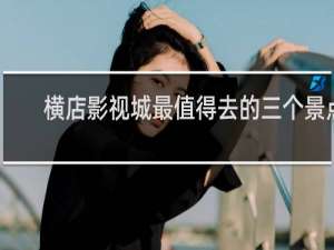 横店影视城最值得去的三个景点