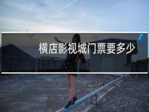 横店影视城门票要多少