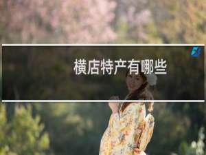 横店特产有哪些
