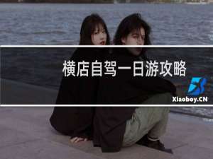 横店自驾一日游攻略