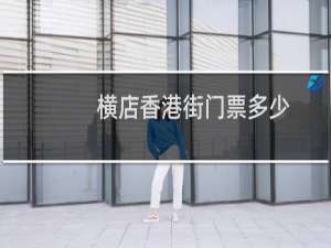 横店香港街门票多少