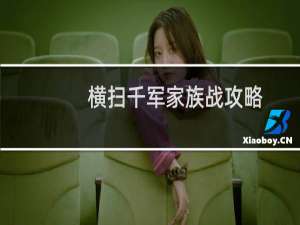 横扫千军家族战攻略