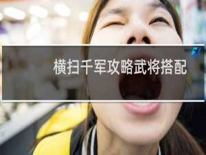 横扫千军攻略武将搭配