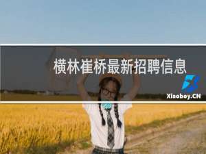横林崔桥最新招聘信息