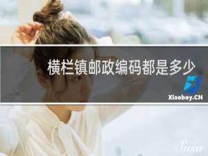 横栏镇邮政编码都是多少
