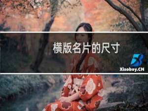 横版名片的尺寸