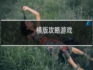 横版攻略游戏