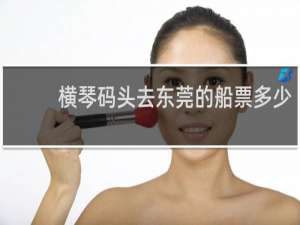 横琴码头去东莞的船票多少