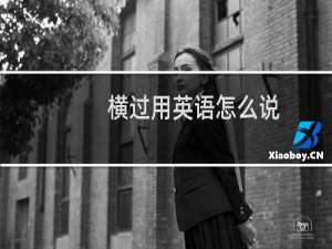 横过用英语怎么说