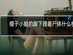 樱子小姐的脚下埋着尸体什么梗