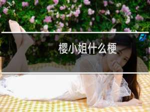 樱小姐什么梗