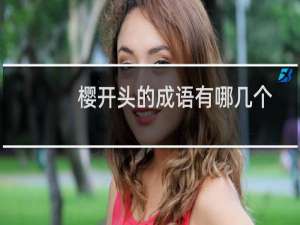 樱开头的成语有哪几个