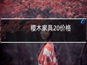 樱木家具 价格