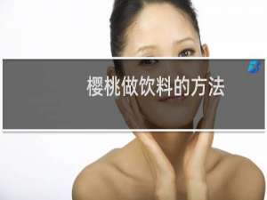 樱桃做饮料的方法