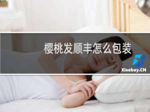 樱桃发顺丰怎么包装