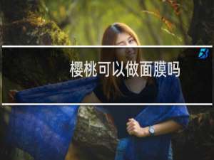 樱桃可以做面膜吗