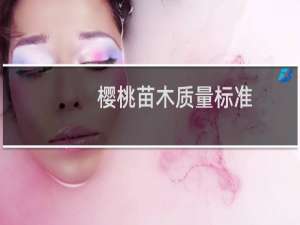 樱桃苗木质量标准