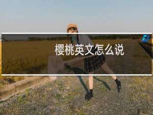 樱桃英文怎么说