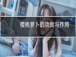 樱桃萝卜的功效与作用