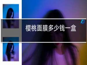 樱桃面膜多少钱一盒