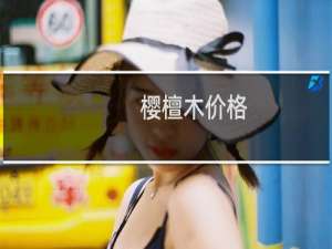 樱檀木价格