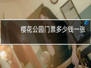 樱花公园门票多少钱一张