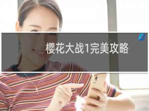 樱花大战1完美攻略